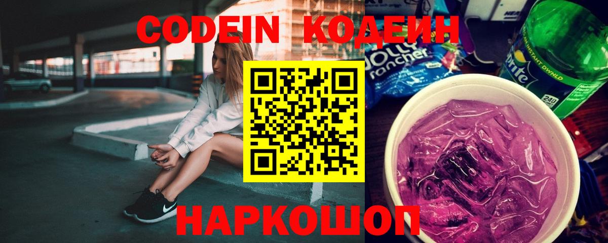 Codein Purple Drank  Вход с VPN  Кодеин Purple Drank  Псков 