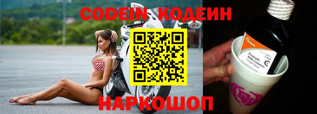 Кодеин Purple Drank Псков